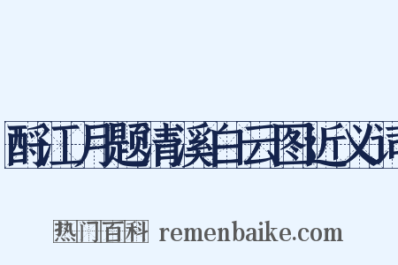 酹江月题清溪白云图近义词是什么意思的图片